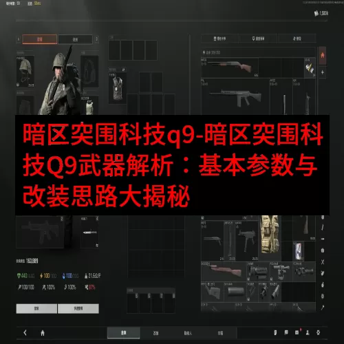 暗区突围科技q9-暗区突围科技Q9武器解析：基本参数与改装思
