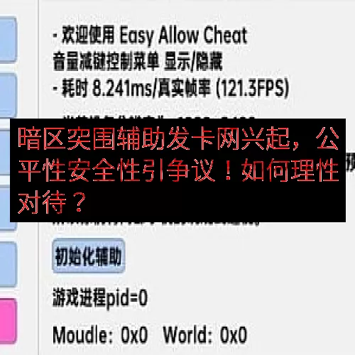 暗区突围辅助发卡网兴起，公平性安全性引争议！如何理性对待？