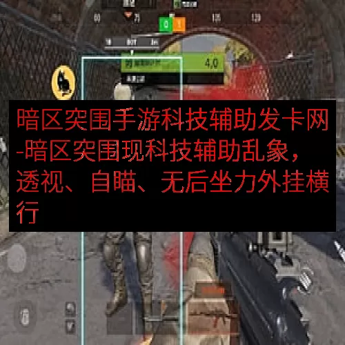暗区突围手游科技辅助发卡网-暗区突围现科技辅助乱象，透视、自