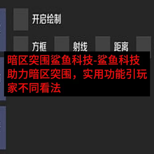 暗区突围鲨鱼科技-鲨鱼科技助力暗区突围，实用功能引玩家不同看