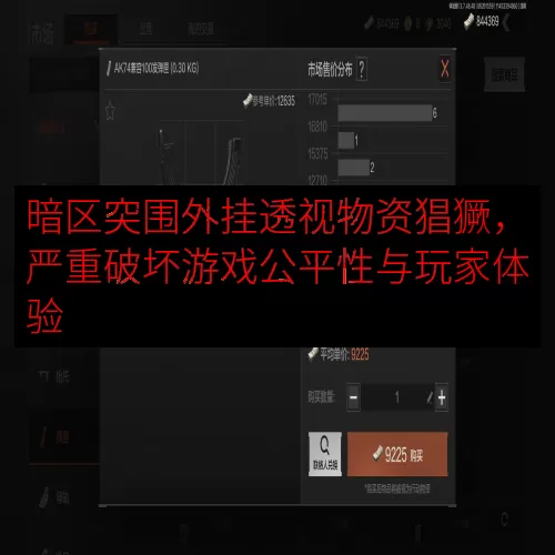 暗区突围外挂透视物资猖獗，严重破坏游戏公平性与玩家体验