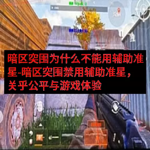 暗区突围为什么不能用辅助准星-暗区突围禁用辅助准星，关乎公平