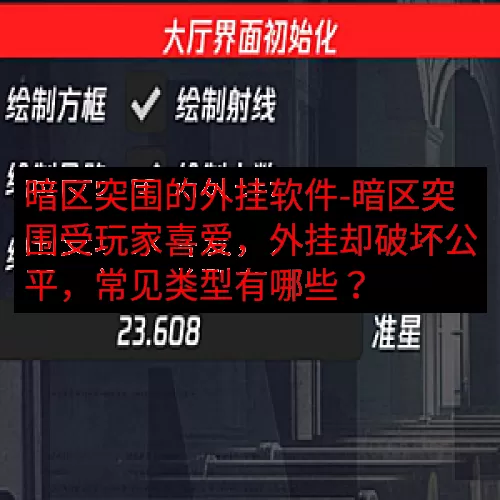 暗区突围的外挂软件-暗区突围受玩家喜爱，外挂却破坏公平，常见