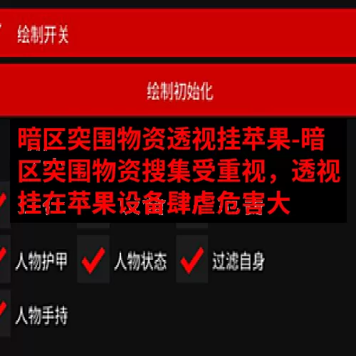 暗区突围物资透视挂苹果-暗区突围物资搜集受重视，透视挂在苹果